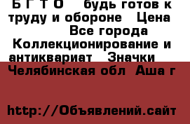 1.1) Б.Г.Т.О. - будь готов к труду и обороне › Цена ­ 390 - Все города Коллекционирование и антиквариат » Значки   . Челябинская обл.,Аша г.